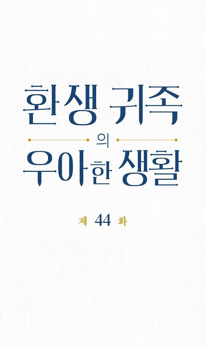 Манга Изящная жизнь переродившегося аристократа - Глава 44 Страница 5