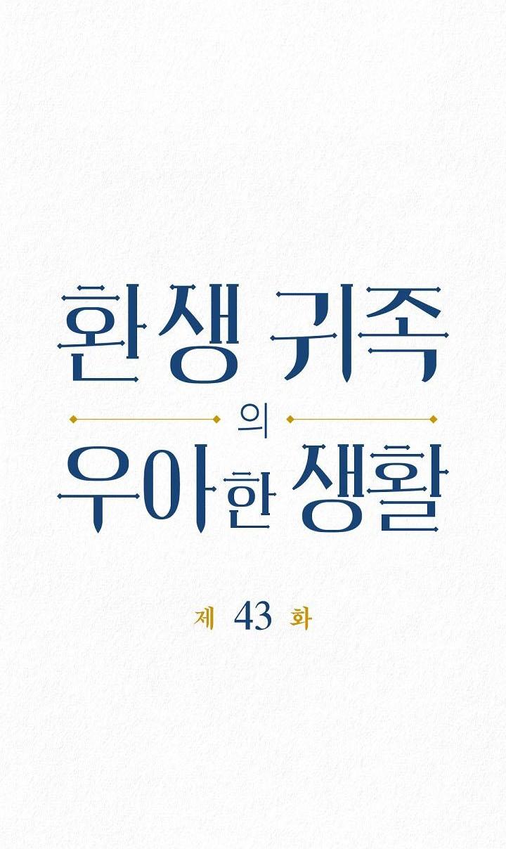 Манга Изящная жизнь переродившегося аристократа - Глава 43 Страница 5