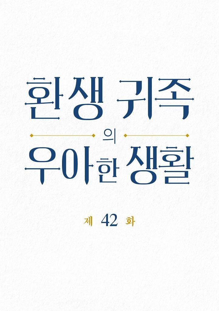 Манга Изящная жизнь переродившегося аристократа - Глава 42 Страница 5