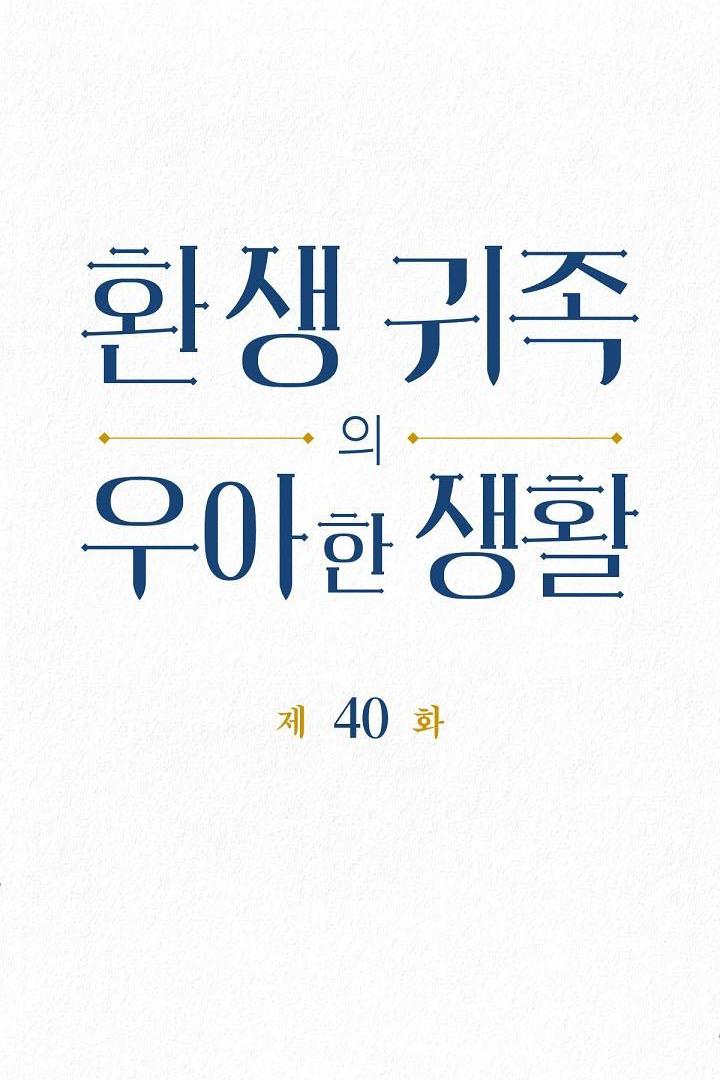 Манга Изящная жизнь переродившегося аристократа - Глава 40 Страница 5