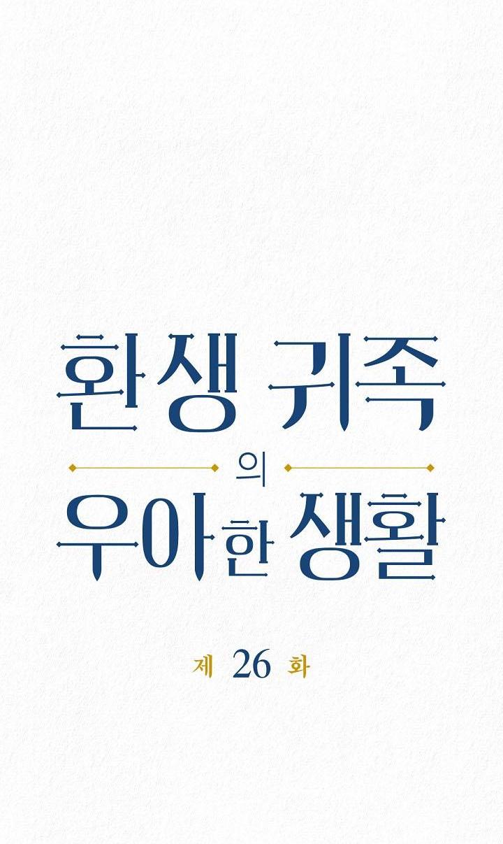 Манга Изящная жизнь переродившегося аристократа - Глава 26 Страница 4