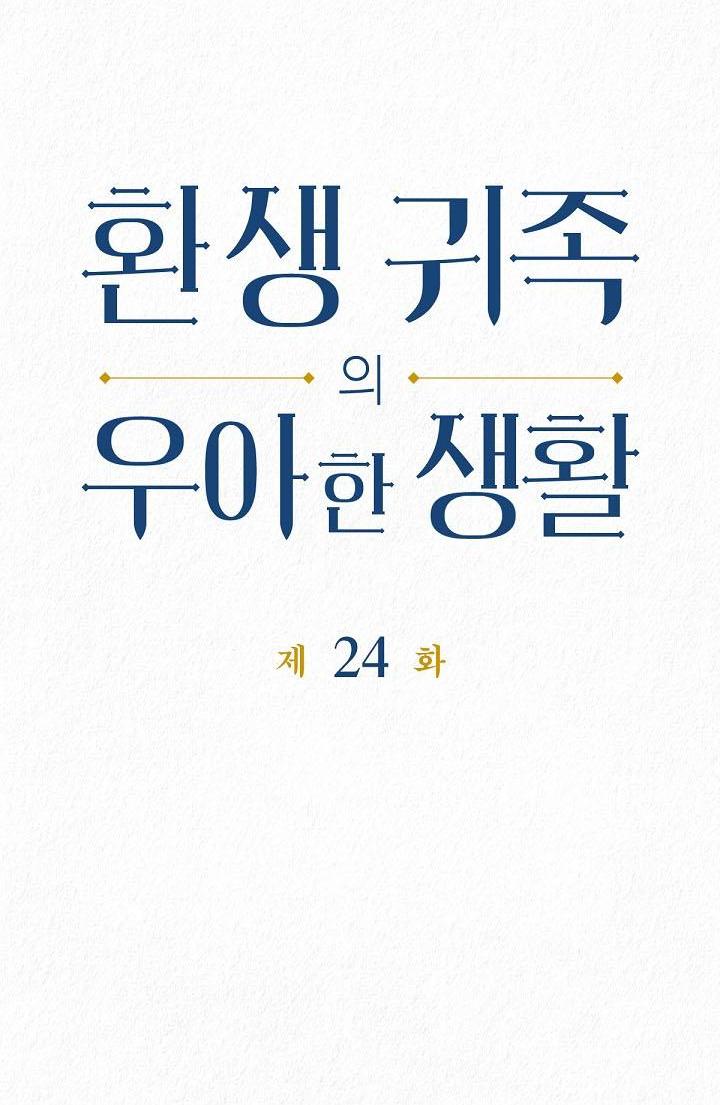 Манга Изящная жизнь переродившегося аристократа - Глава 24 Страница 3