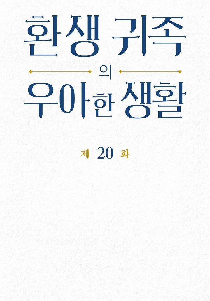 Манга Изящная жизнь переродившегося аристократа - Глава 20 Страница 2