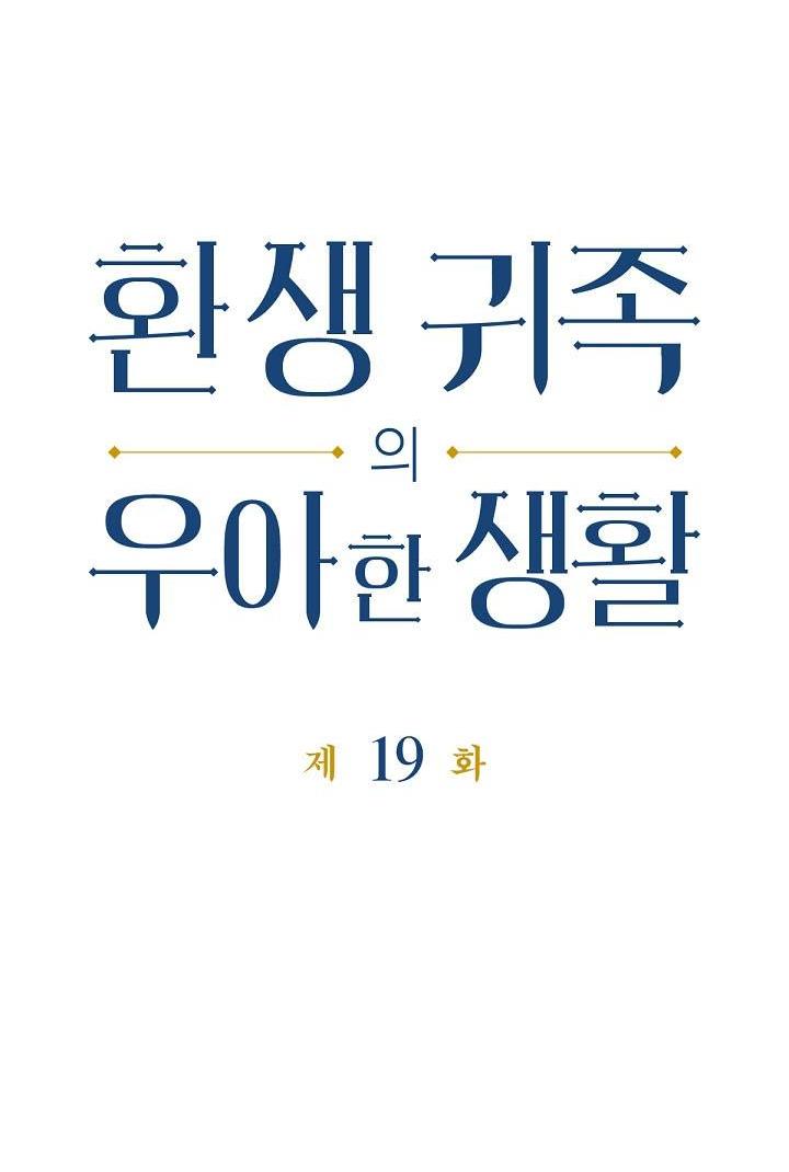 Манга Изящная жизнь переродившегося аристократа - Глава 19 Страница 3