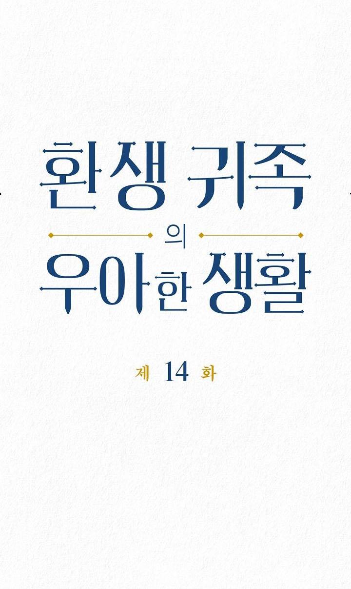 Манга Изящная жизнь переродившегося аристократа - Глава 14 Страница 4