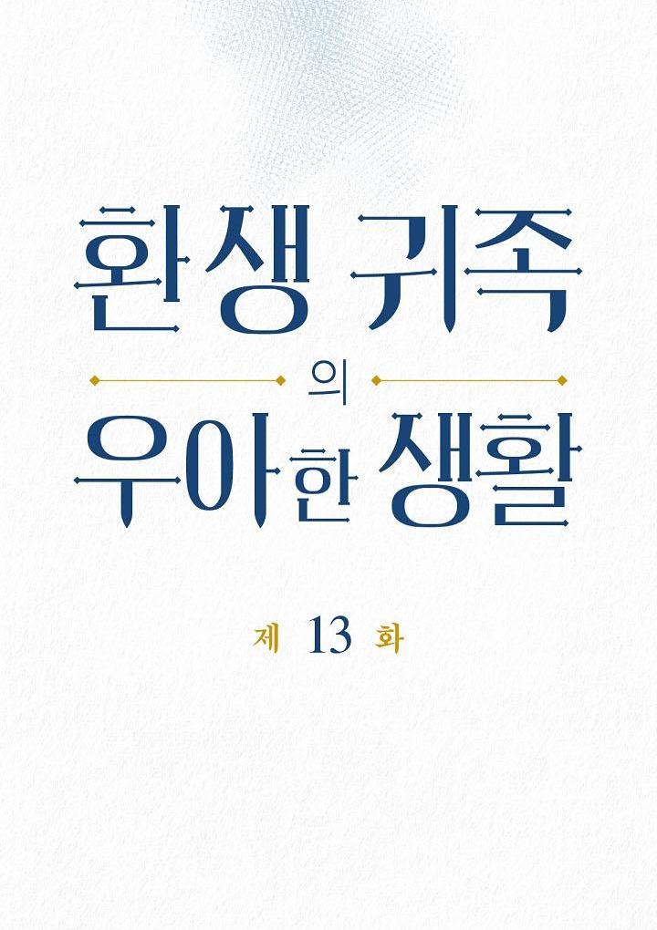 Манга Изящная жизнь переродившегося аристократа - Глава 13 Страница 4