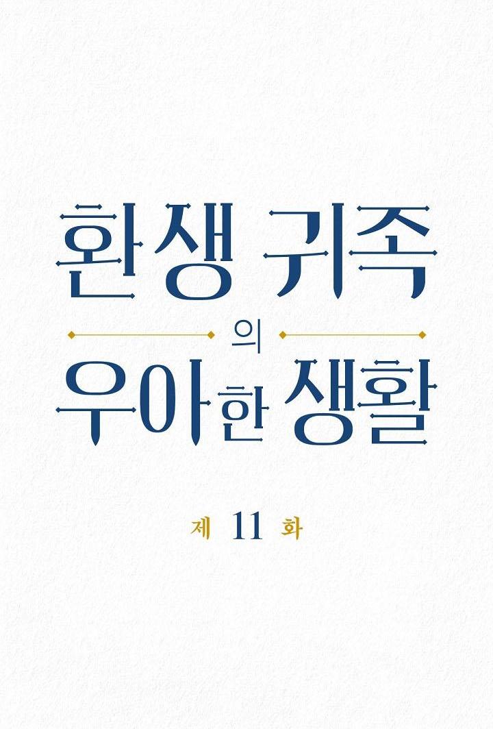 Манга Изящная жизнь переродившегося аристократа - Глава 11 Страница 4