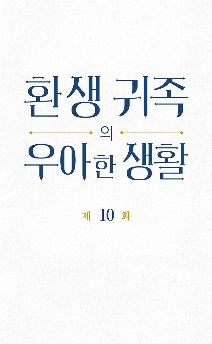 Манга Изящная жизнь переродившегося аристократа - Глава 10 Страница 4