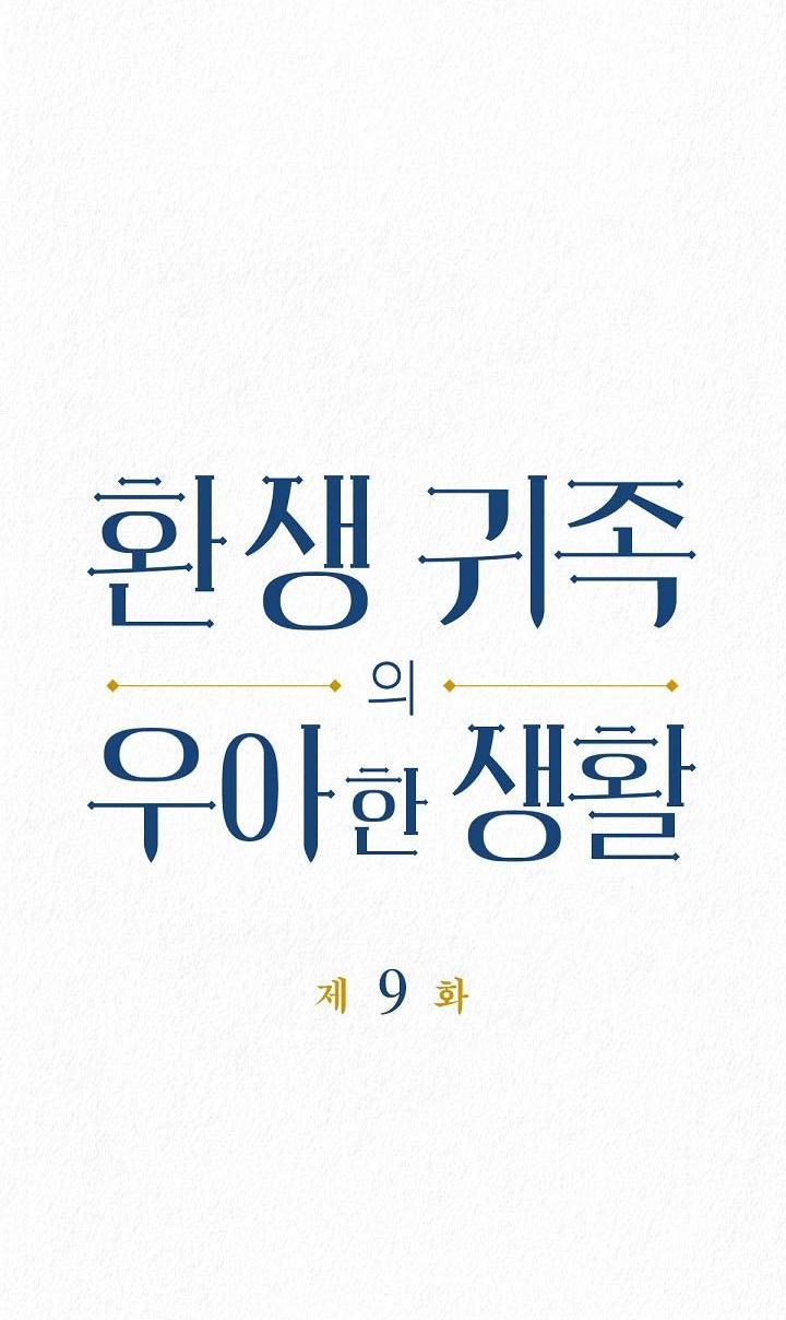 Манга Изящная жизнь переродившегося аристократа - Глава 9 Страница 4