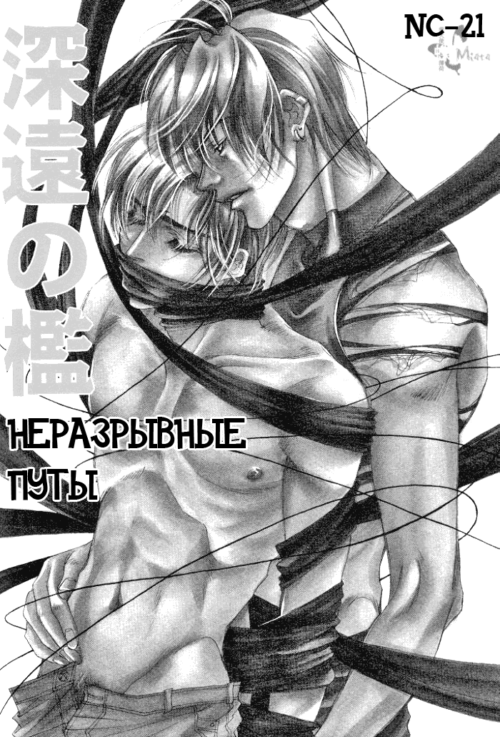 Манга Неразрывные Путы - Глава 1 Страница 2