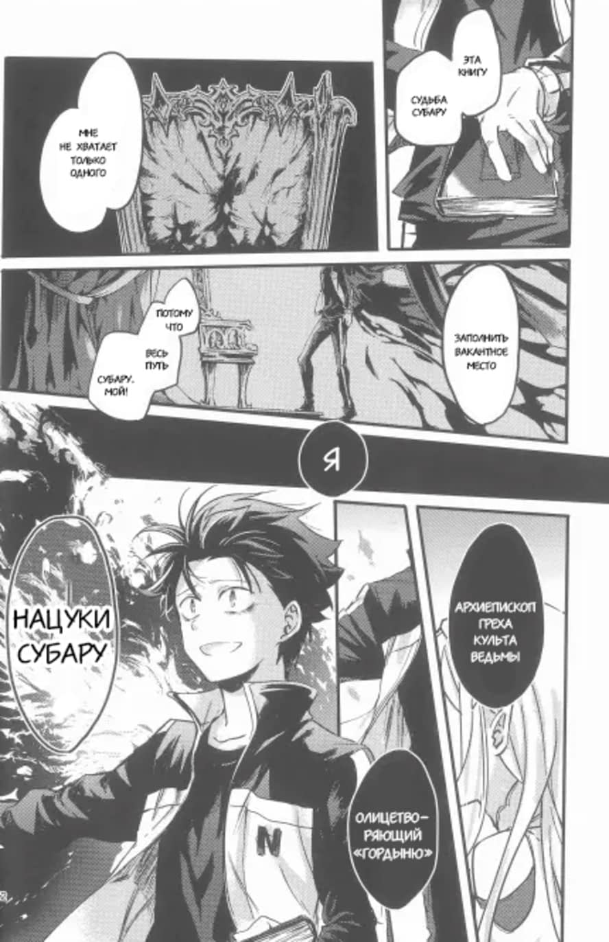 Манга Re: Zero. Жизнь с нуля в альтернативном мире. Альтернативные истории. - Глава 4 Страница 6