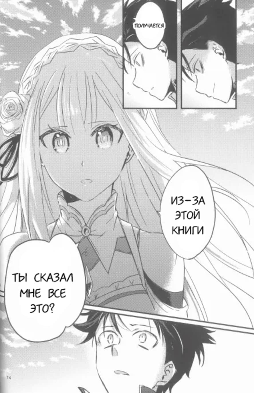 Манга Re: Zero. Жизнь с нуля в альтернативном мире. Альтернативные истории. - Глава 4 Страница 8