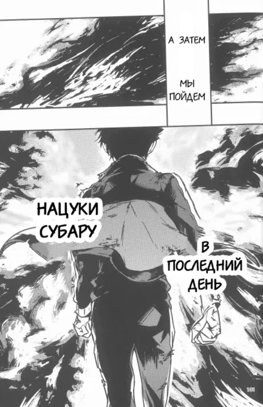 Манга Re: Zero. Жизнь с нуля в альтернативном мире. Альтернативные истории. - Глава 4 Страница 35