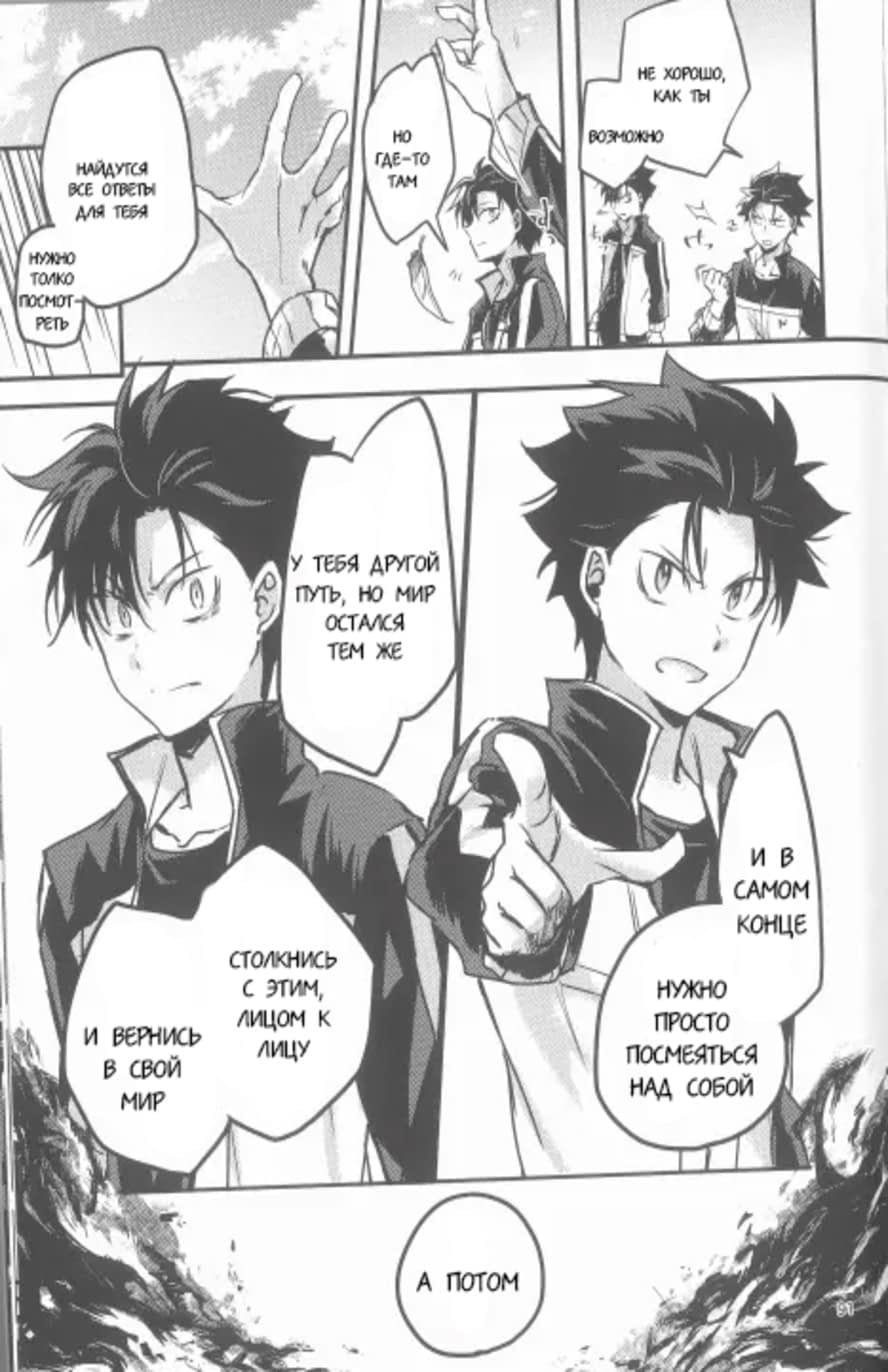 Манга Re: Zero. Жизнь с нуля в альтернативном мире. Альтернативные истории. - Глава 4 Страница 25