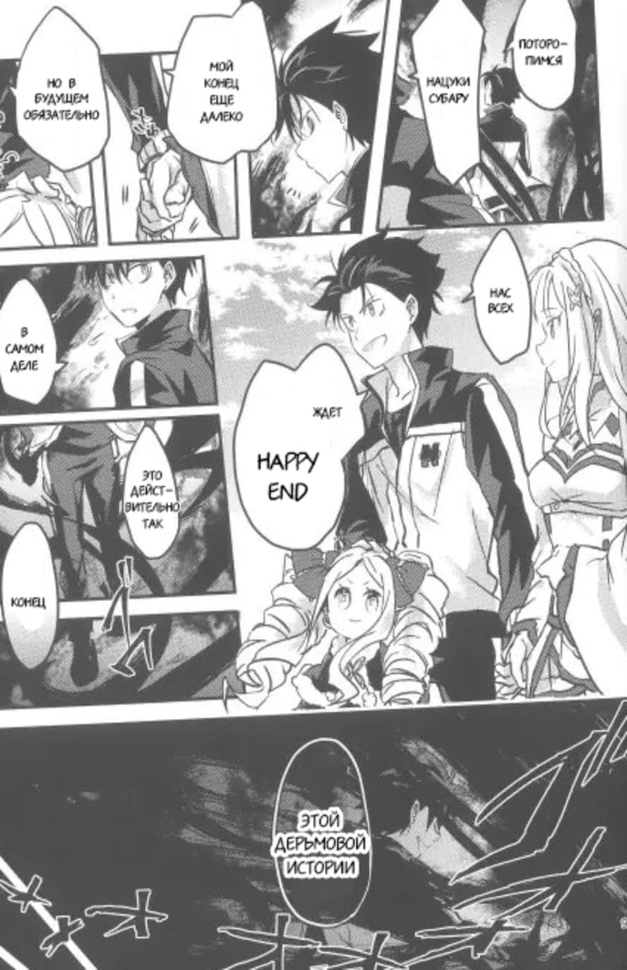 Манга Re: Zero. Жизнь с нуля в альтернативном мире. Альтернативные истории. - Глава 4 Страница 29