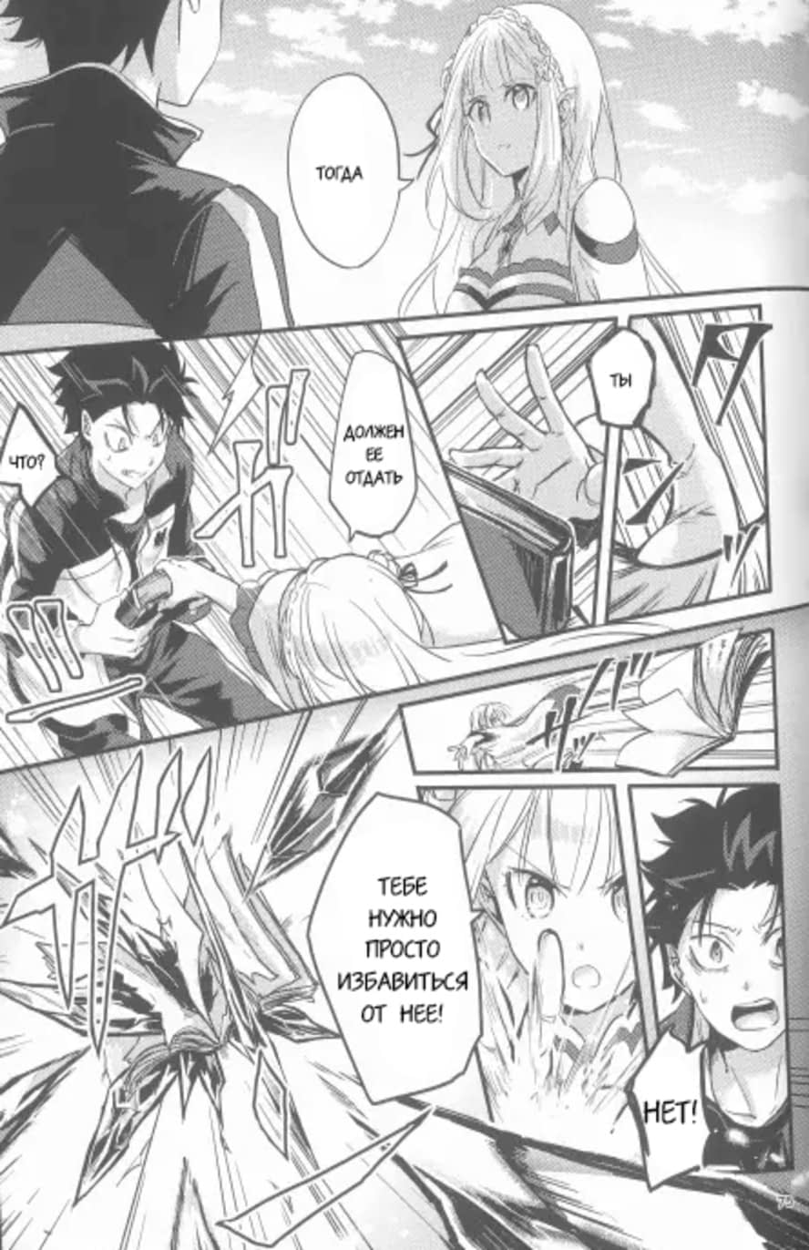 Манга Re: Zero. Жизнь с нуля в альтернативном мире. Альтернативные истории. - Глава 4 Страница 9