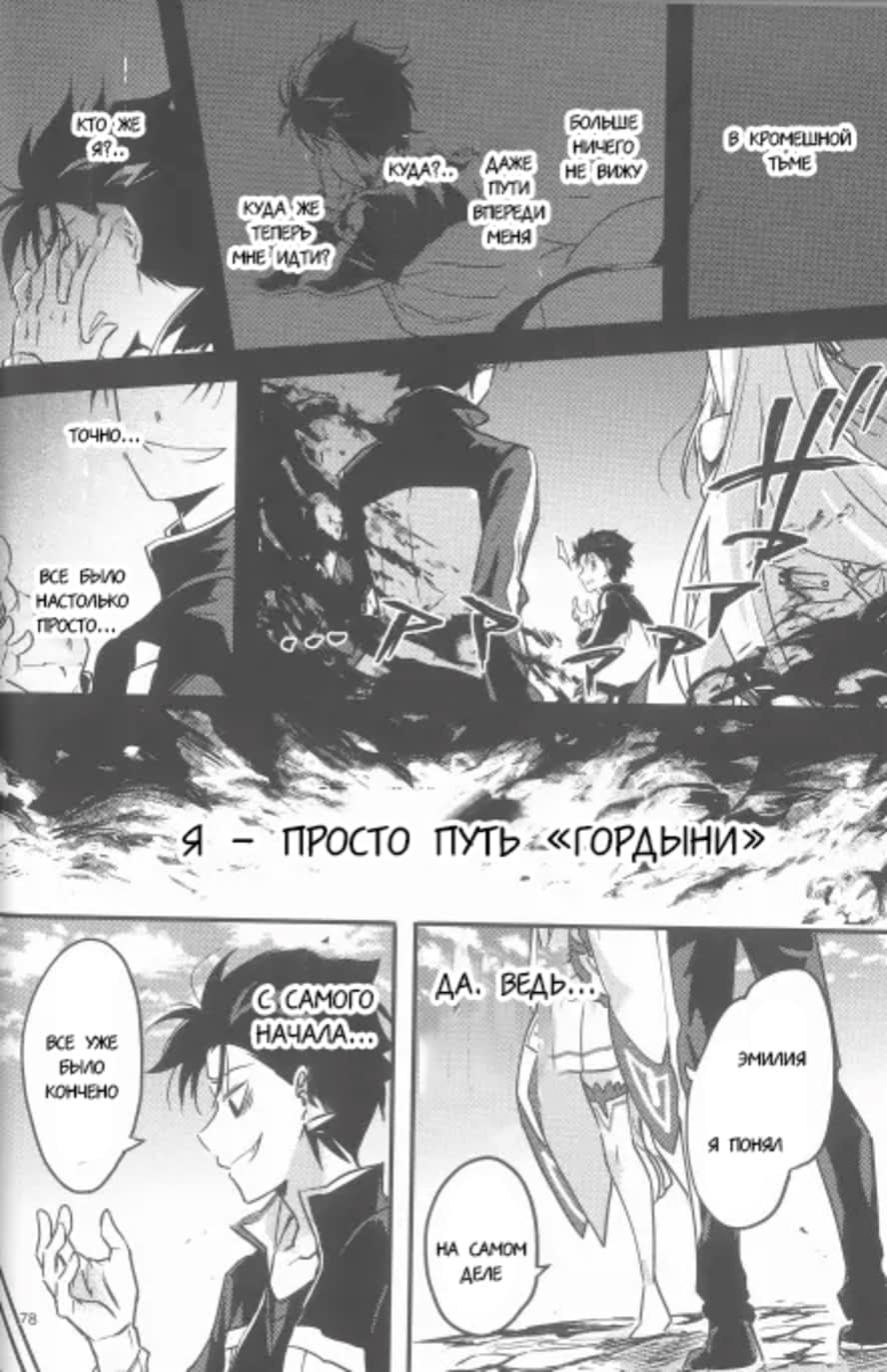 Манга Re: Zero. Жизнь с нуля в альтернативном мире. Альтернативные истории. - Глава 4 Страница 12