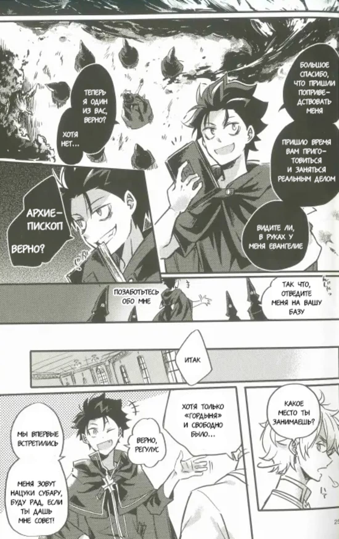 Манга Re: Zero. Жизнь с нуля в альтернативном мире. Альтернативные истории. - Глава 1 Страница 24