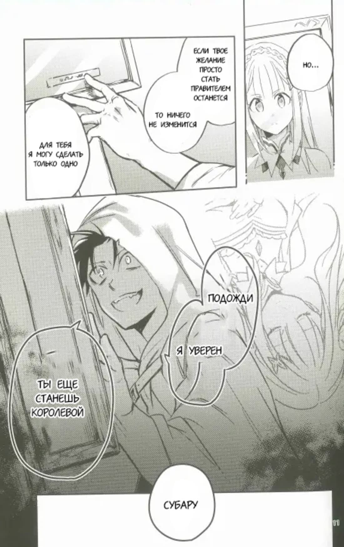 Манга Re: Zero. Жизнь с нуля в альтернативном мире. Альтернативные истории. - Глава 1 Страница 10