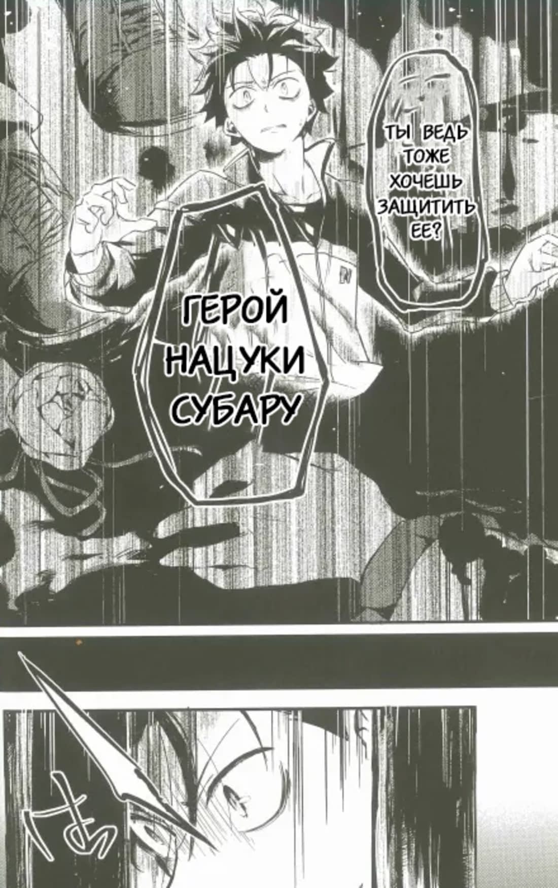 Манга Re: Zero. Жизнь с нуля в альтернативном мире. Альтернативные истории. - Глава 1 Страница 39