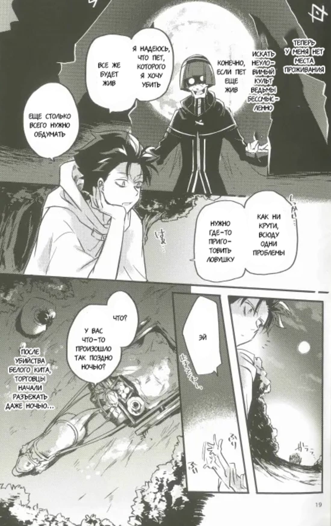 Манга Re: Zero. Жизнь с нуля в альтернативном мире. Альтернативные истории. - Глава 1 Страница 18