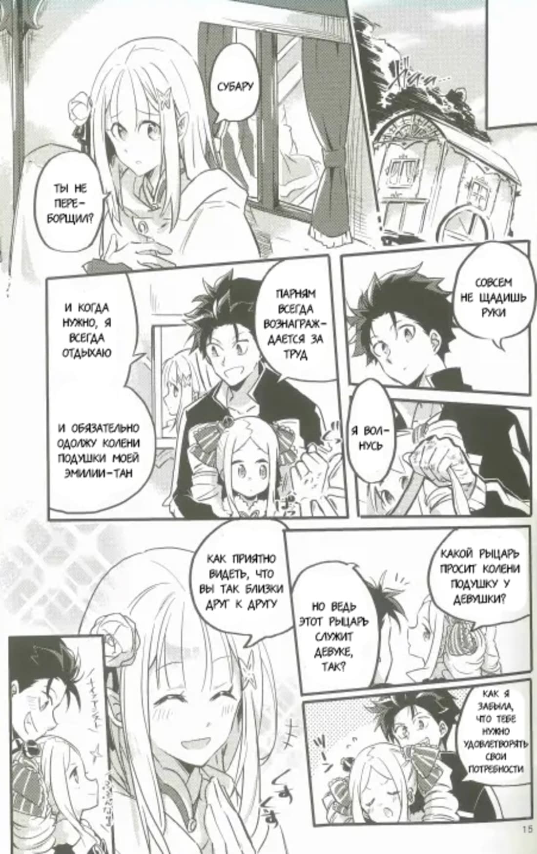 Манга Re: Zero. Жизнь с нуля в альтернативном мире. Альтернативные истории. - Глава 1 Страница 14