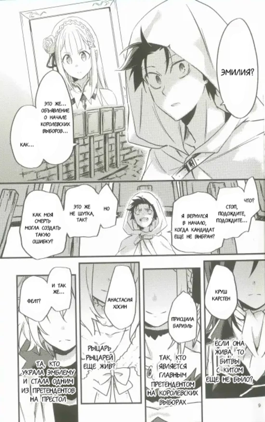 Манга Re: Zero. Жизнь с нуля в альтернативном мире. Альтернативные истории. - Глава 1 Страница 8