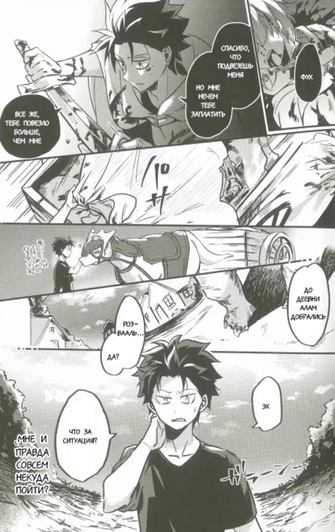 Манга Re: Zero. Жизнь с нуля в альтернативном мире. Альтернативные истории. - Глава 1 Страница 20