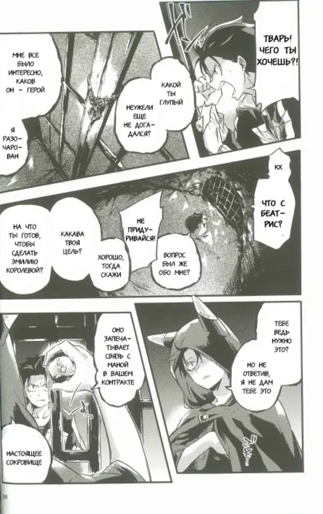 Манга Re: Zero. Жизнь с нуля в альтернативном мире. Альтернативные истории. - Глава 1 Страница 37