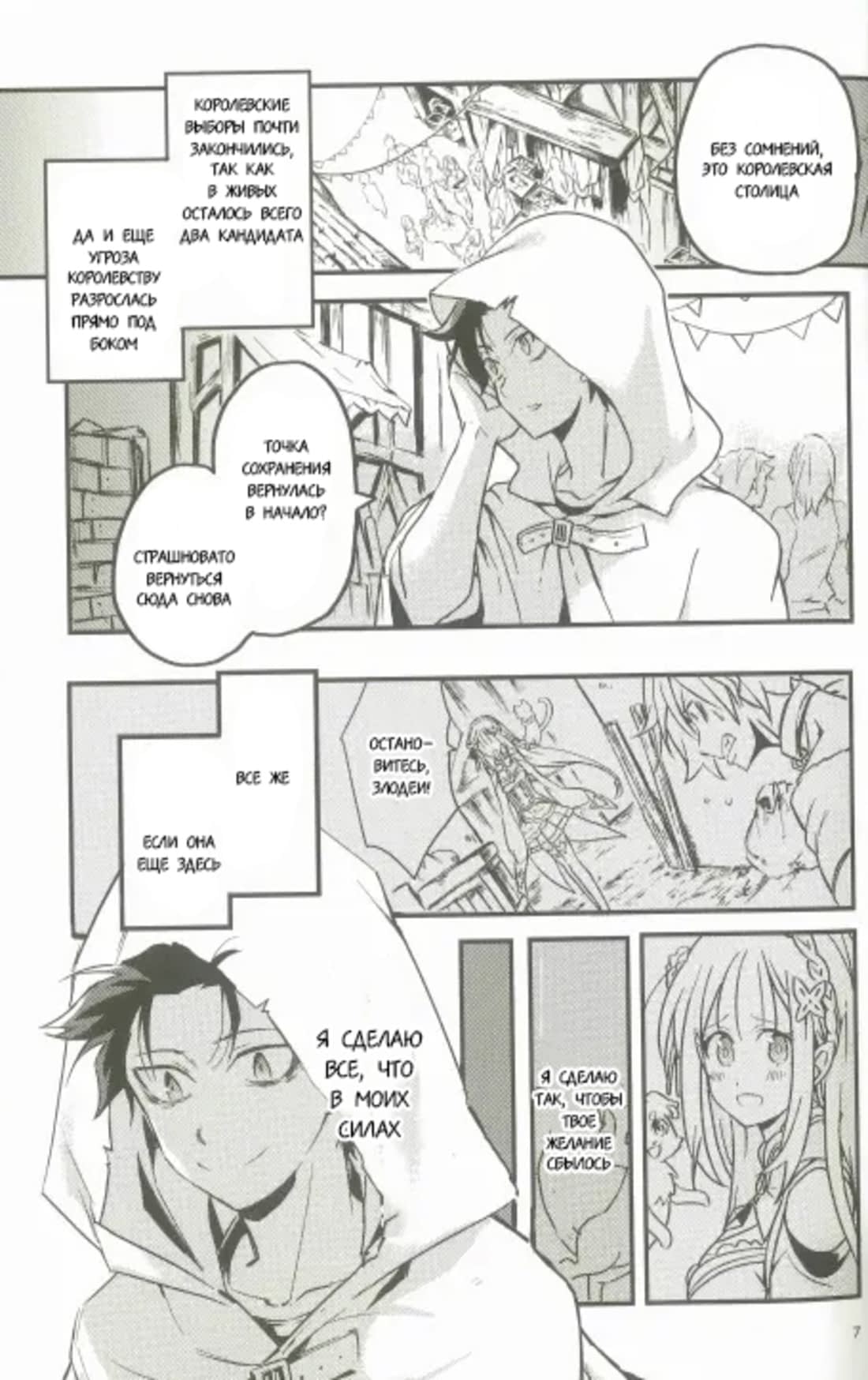 Манга Re: Zero. Жизнь с нуля в альтернативном мире. Альтернативные истории. - Глава 1 Страница 6