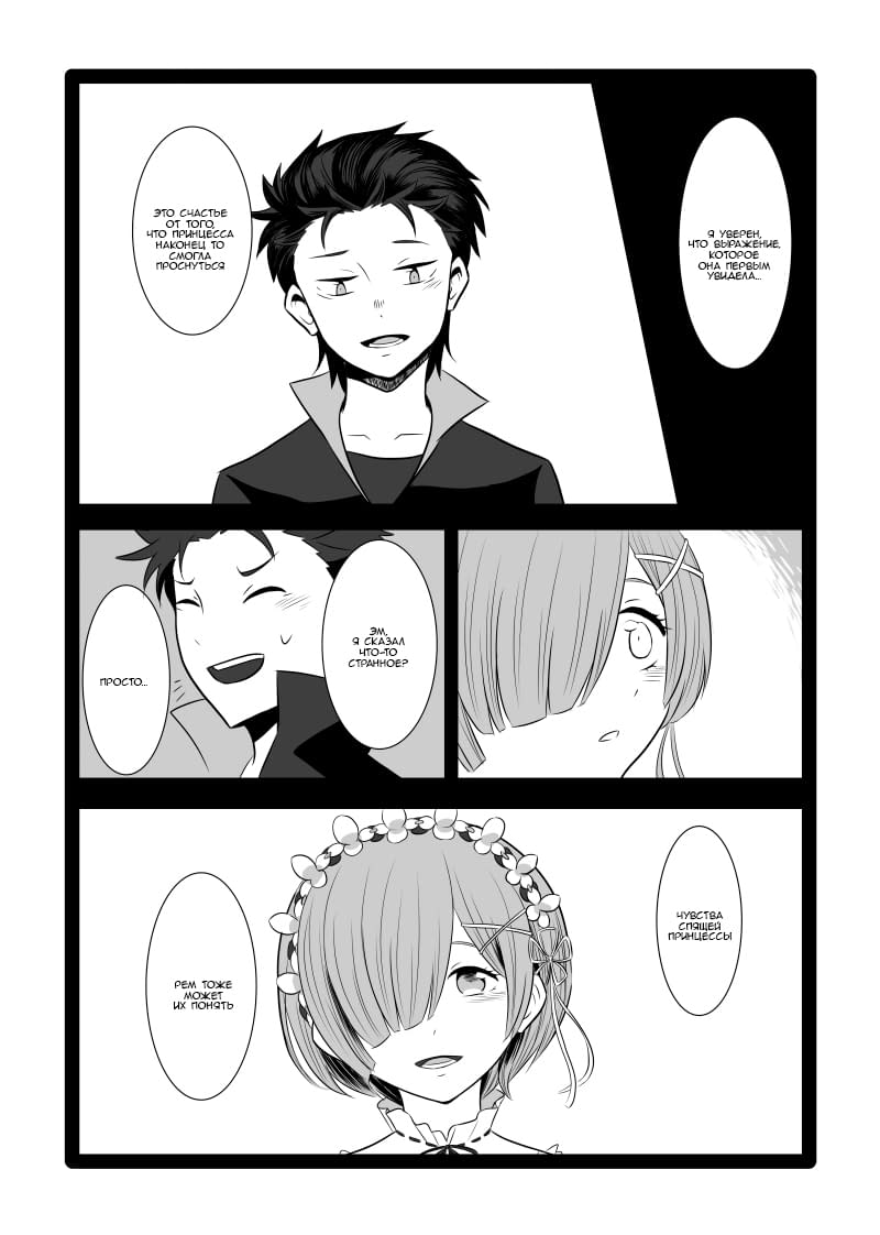 Манга Re: Zero. Жизнь с нуля в альтернативном мире. Альтернативные истории. - Глава 16 Страница 3