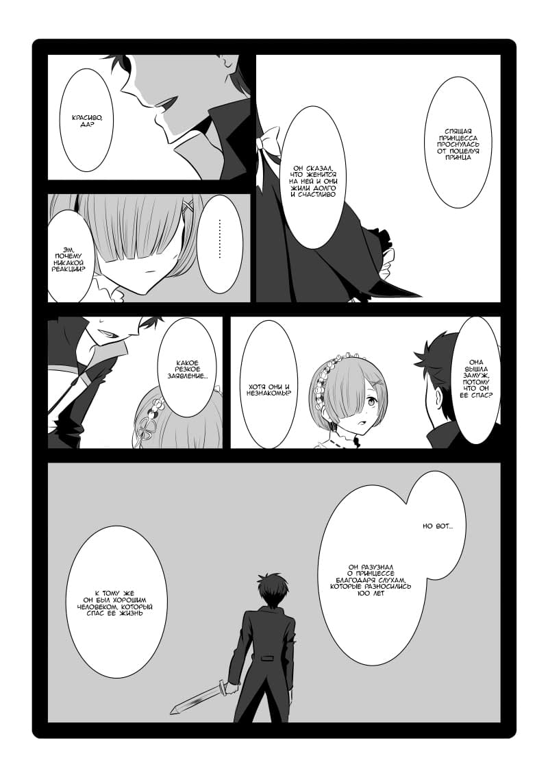 Манга Re: Zero. Жизнь с нуля в альтернативном мире. Альтернативные истории. - Глава 16 Страница 2