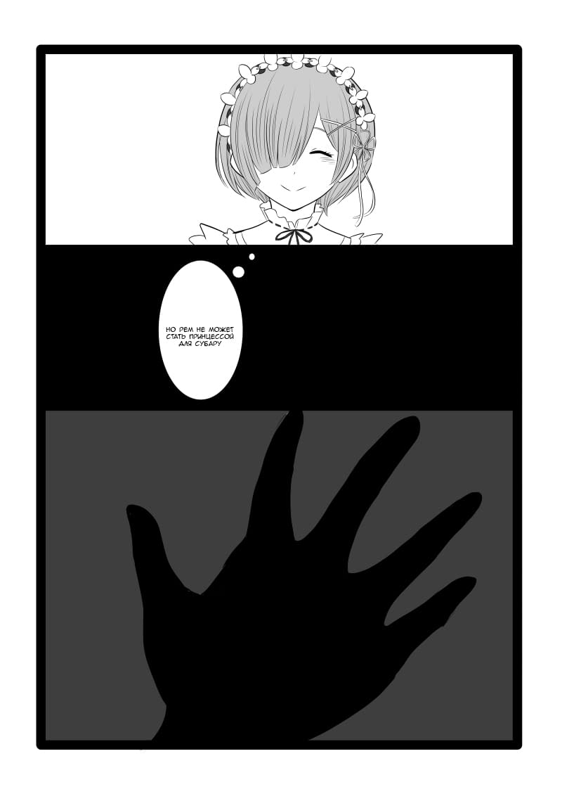 Манга Re: Zero. Жизнь с нуля в альтернативном мире. Альтернативные истории. - Глава 16 Страница 4