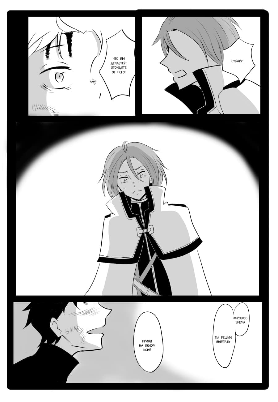 Манга Re: Zero. Жизнь с нуля в альтернативном мире. Альтернативные истории. - Глава 15 Страница 4