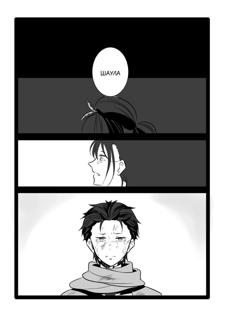 Манга Re: Zero. Жизнь с нуля в альтернативном мире. Альтернативные истории. - Глава 14 Страница 3