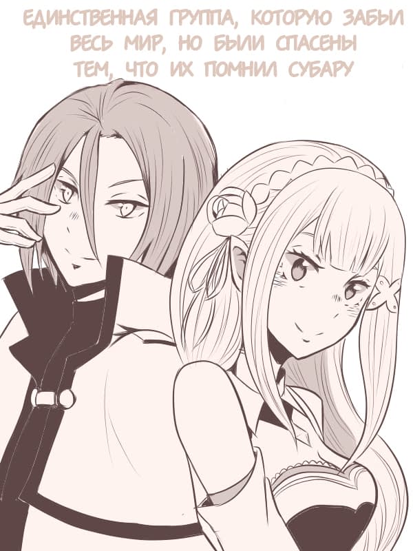 Манга Re: Zero. Жизнь с нуля в альтернативном мире. Альтернативные истории. - Глава 13 Страница 1