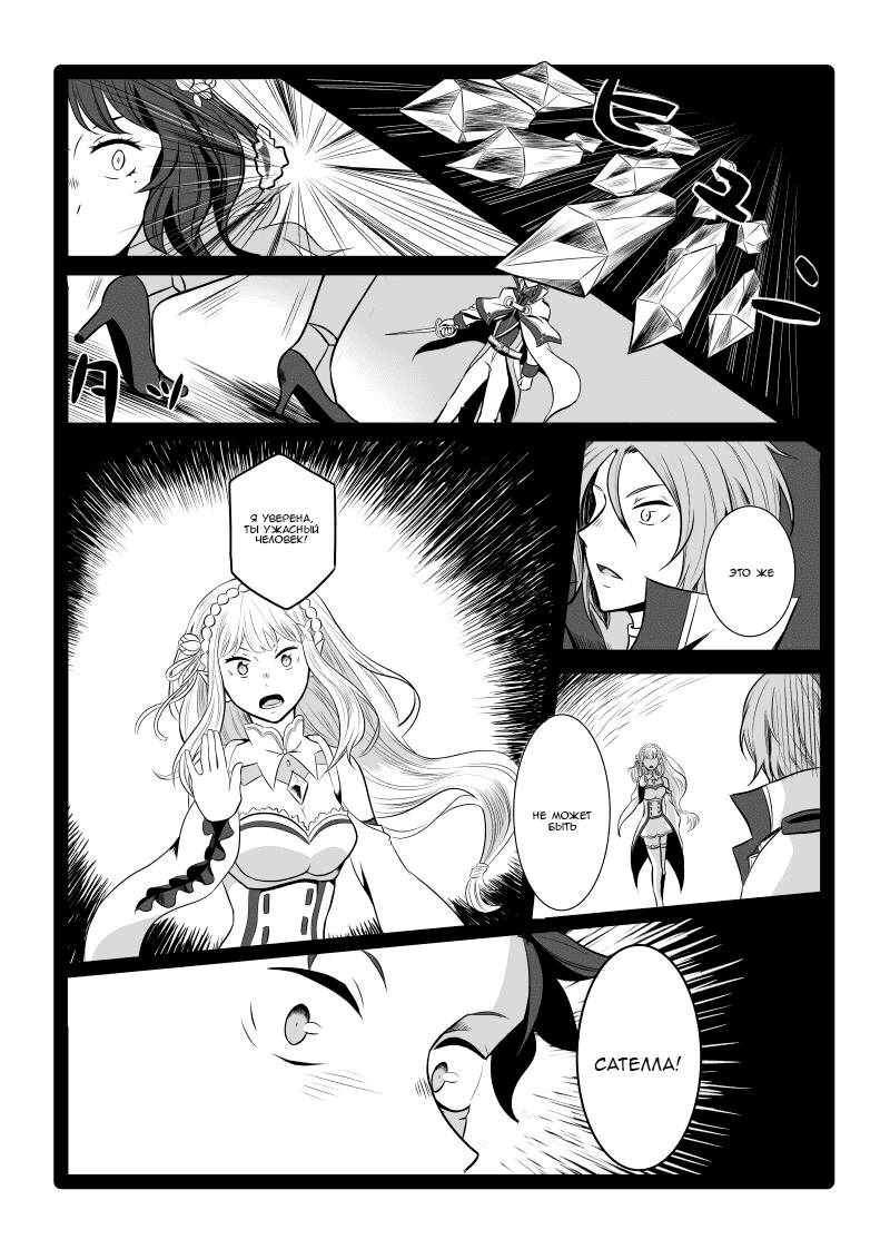 Манга Re: Zero. Жизнь с нуля в альтернативном мире. Альтернативные истории. - Глава 11 Страница 6