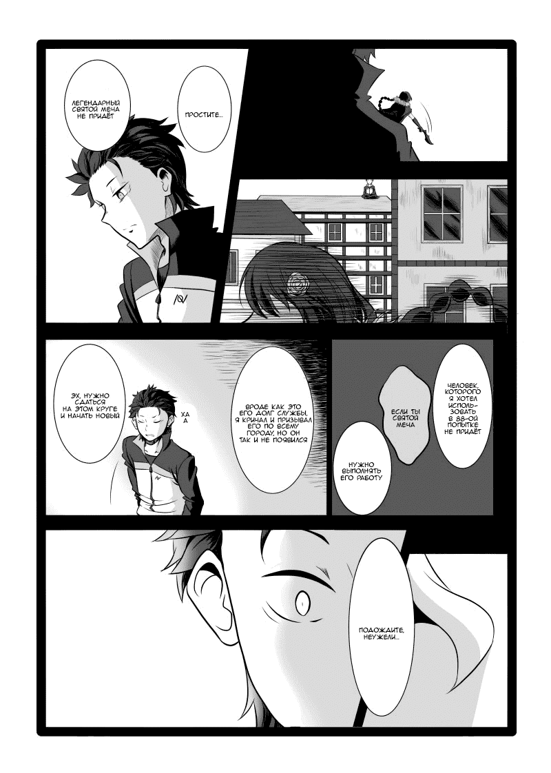 Манга Re: Zero. Жизнь с нуля в альтернативном мире. Альтернативные истории. - Глава 11 Страница 1