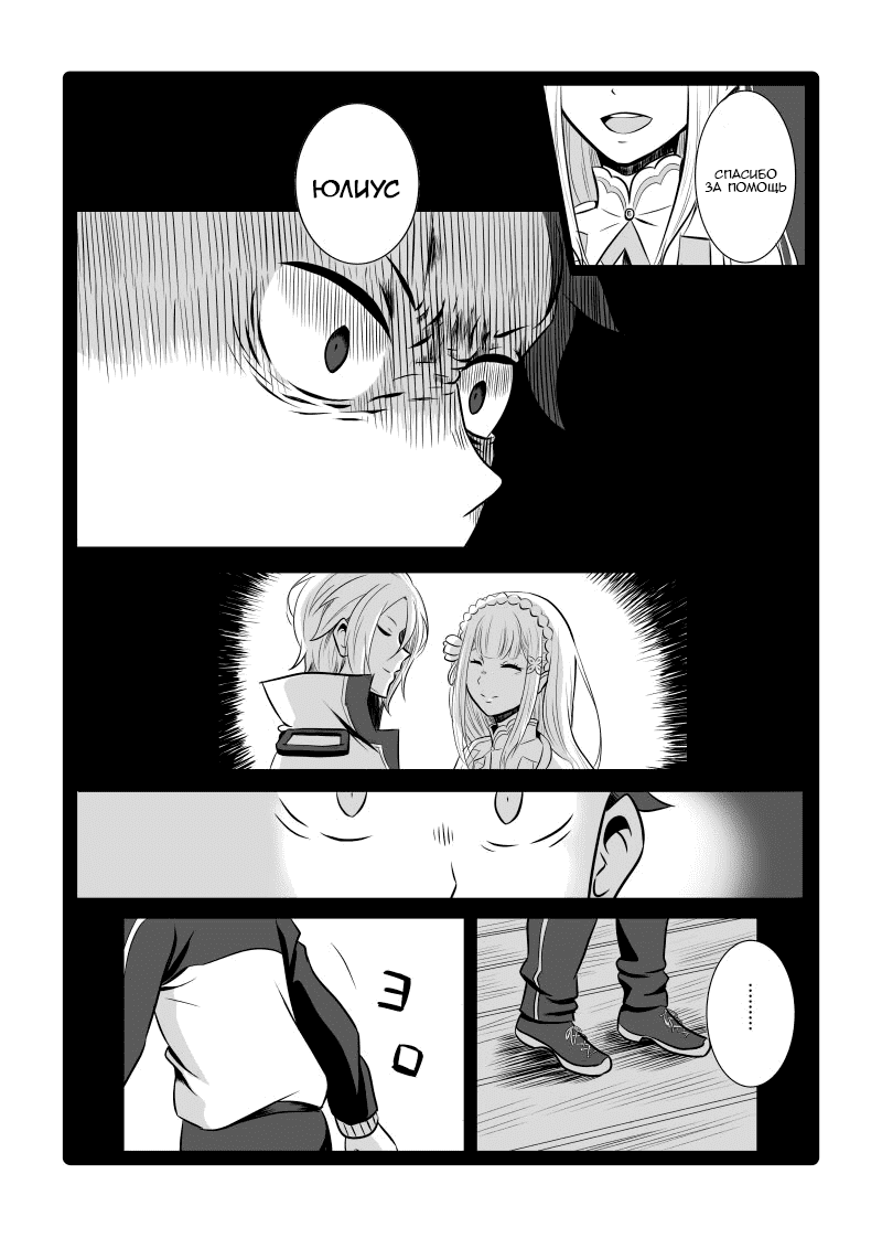 Манга Re: Zero. Жизнь с нуля в альтернативном мире. Альтернативные истории. - Глава 11 Страница 9