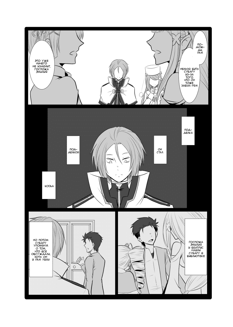 Манга Re: Zero. Жизнь с нуля в альтернативном мире. Альтернативные истории. - Глава 10 Страница 3
