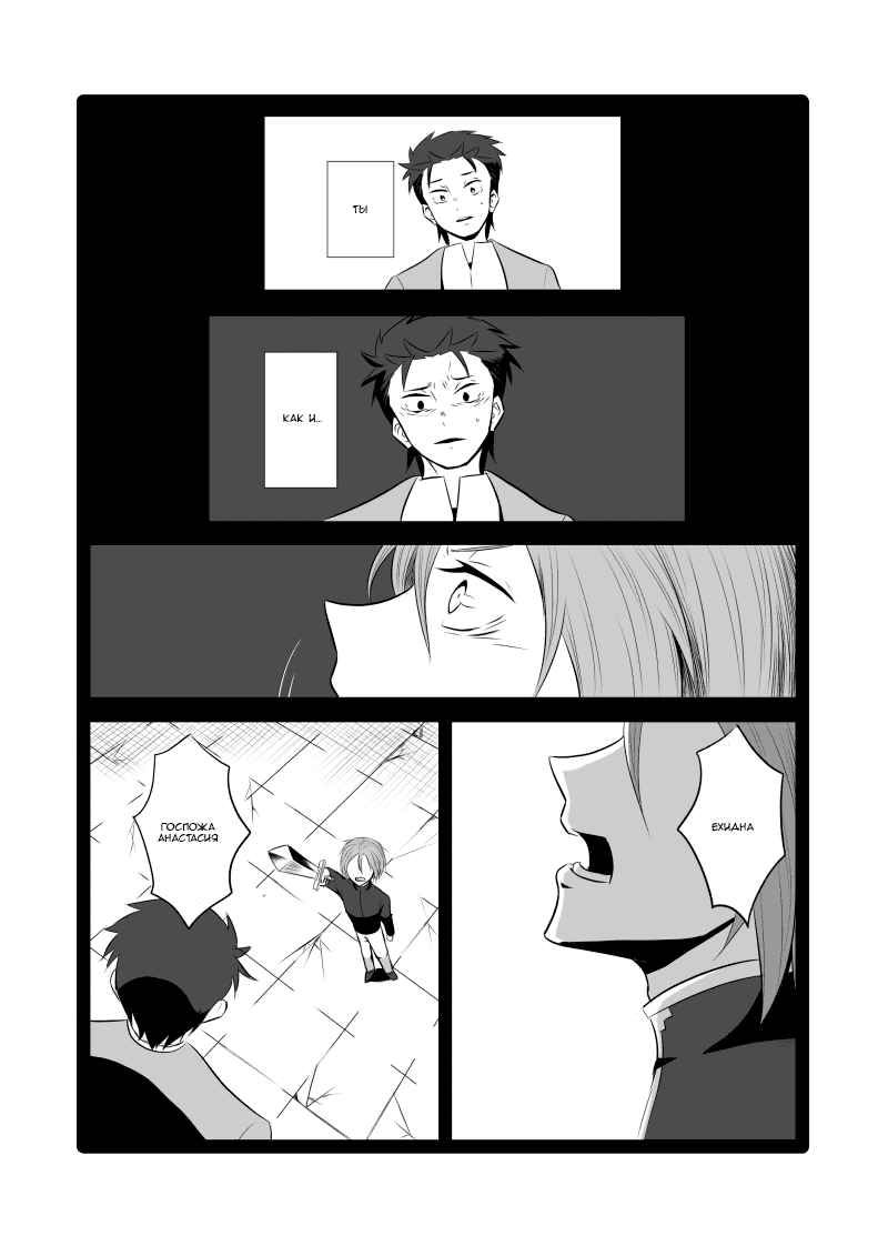 Манга Re: Zero. Жизнь с нуля в альтернативном мире. Альтернативные истории. - Глава 10 Страница 9