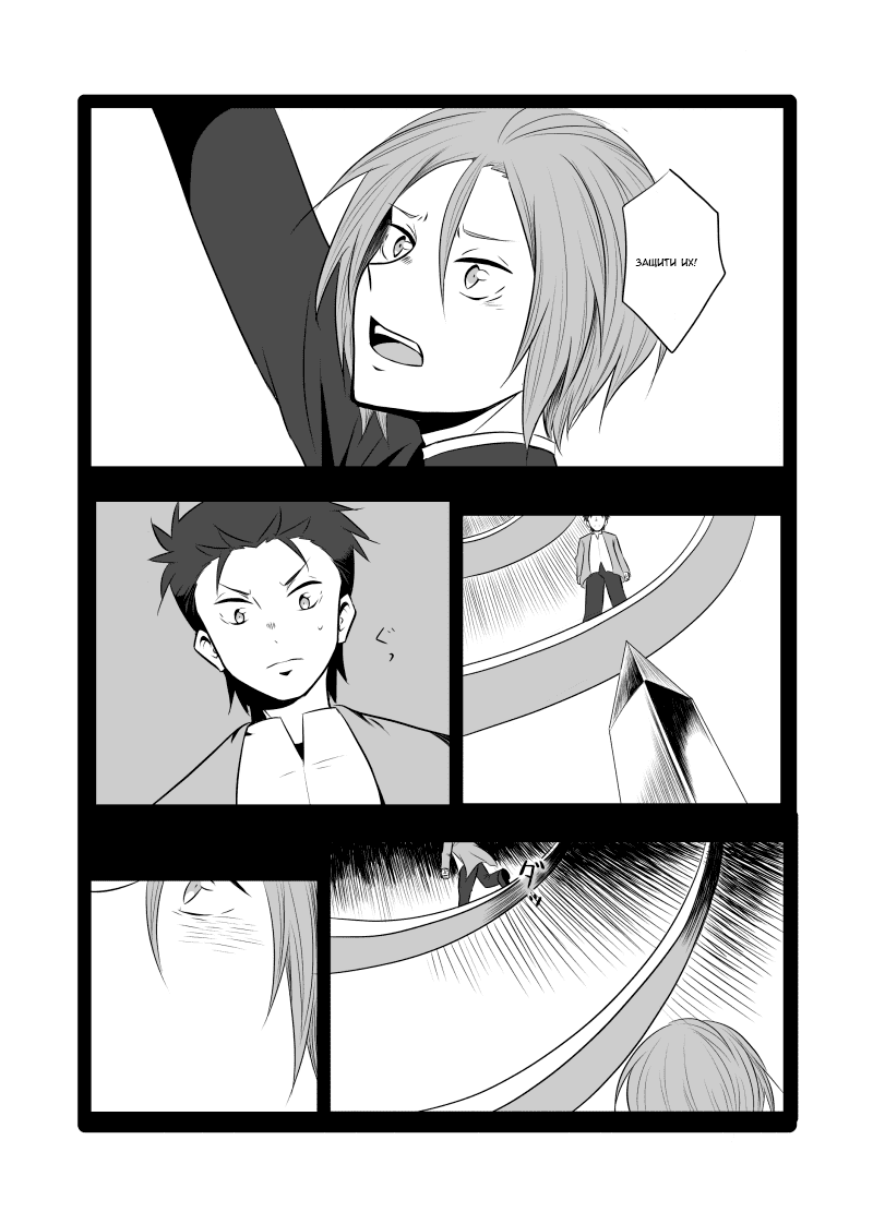Манга Re: Zero. Жизнь с нуля в альтернативном мире. Альтернативные истории. - Глава 10 Страница 10