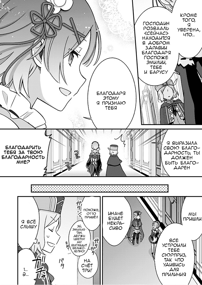 Манга Re: Zero. Жизнь с нуля в альтернативном мире. Альтернативные истории. - Глава 6 Страница 11