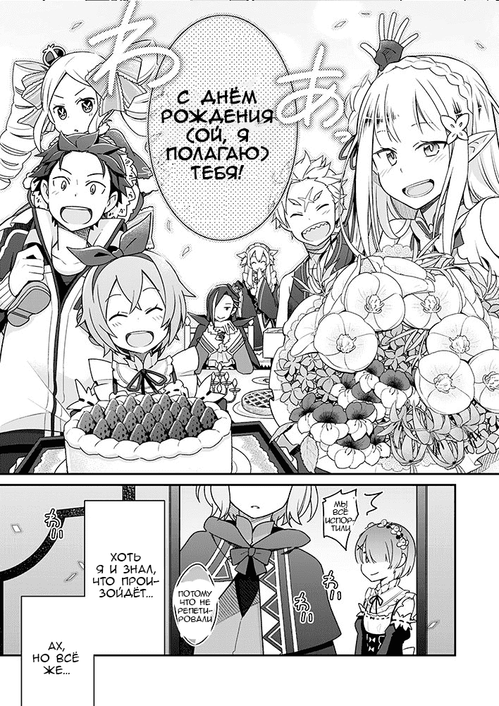 Манга Re: Zero. Жизнь с нуля в альтернативном мире. Альтернативные истории. - Глава 6 Страница 12