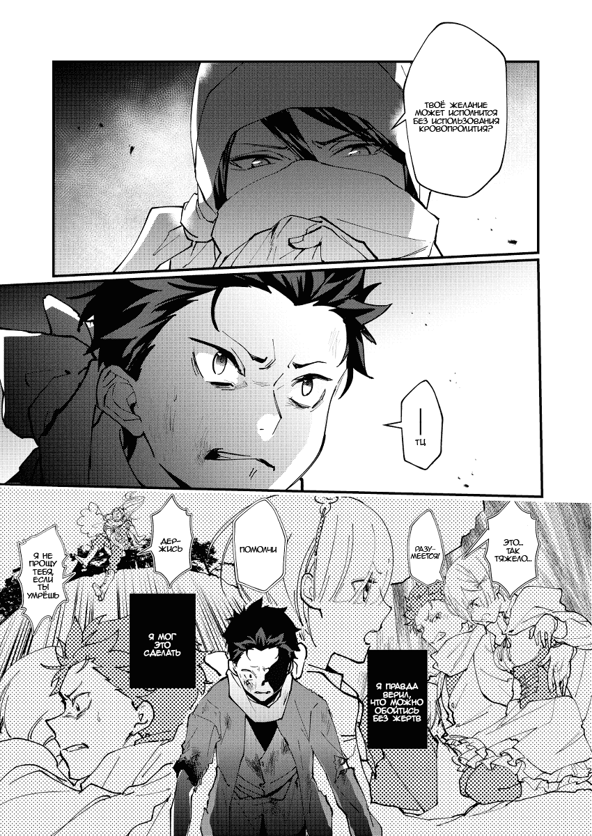 Манга Re: Zero. Жизнь с нуля в альтернативном мире. Альтернативные истории. - Глава 5 Страница 4