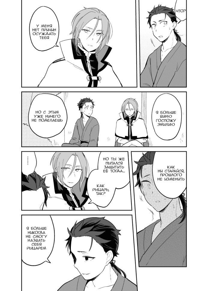 Манга Re: Zero. Жизнь с нуля в альтернативном мире. Альтернативные истории. - Глава 3 Страница 5