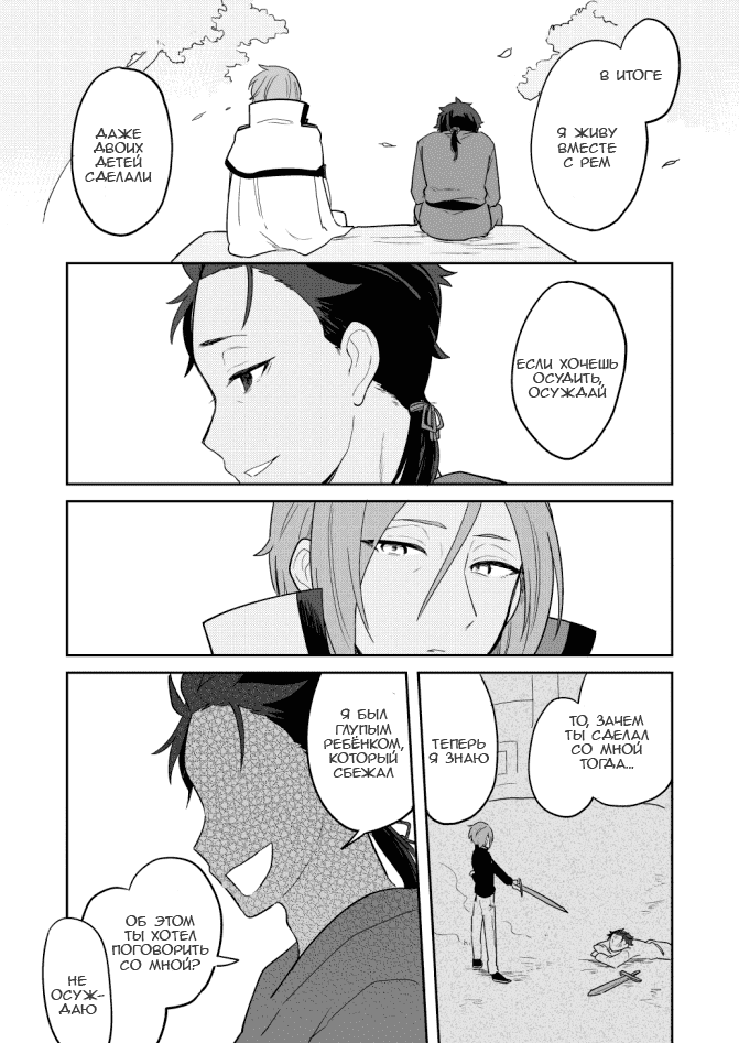 Манга Re: Zero. Жизнь с нуля в альтернативном мире. Альтернативные истории. - Глава 3 Страница 4