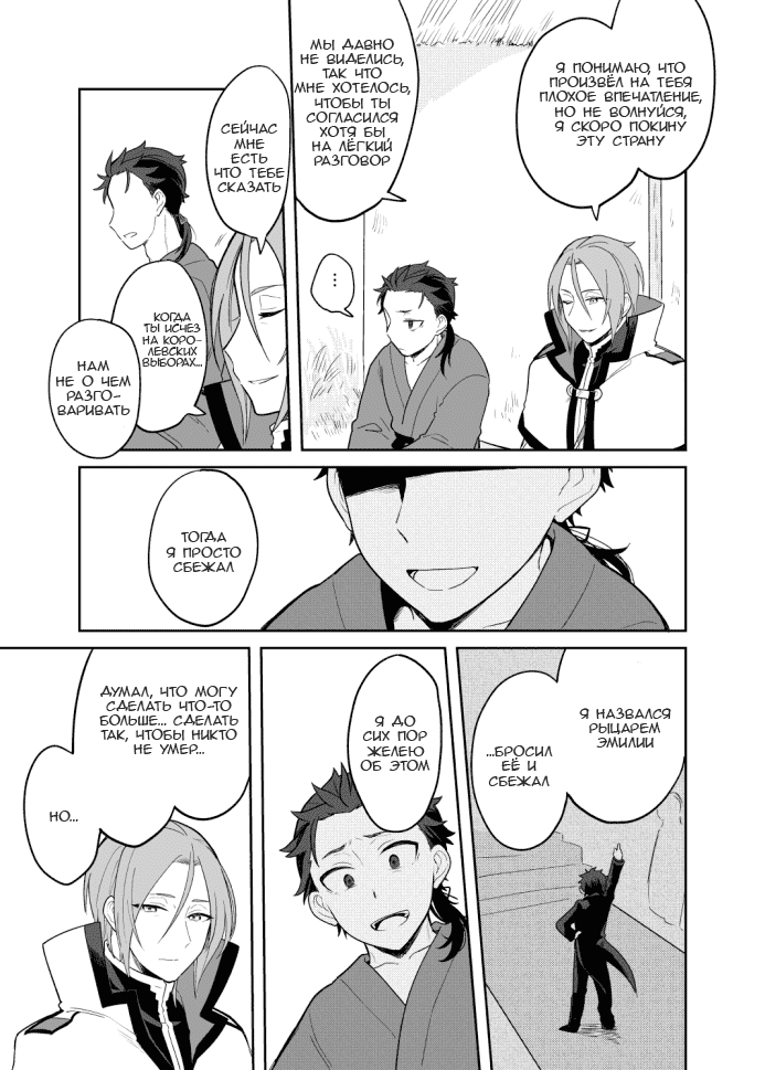 Манга Re: Zero. Жизнь с нуля в альтернативном мире. Альтернативные истории. - Глава 3 Страница 3