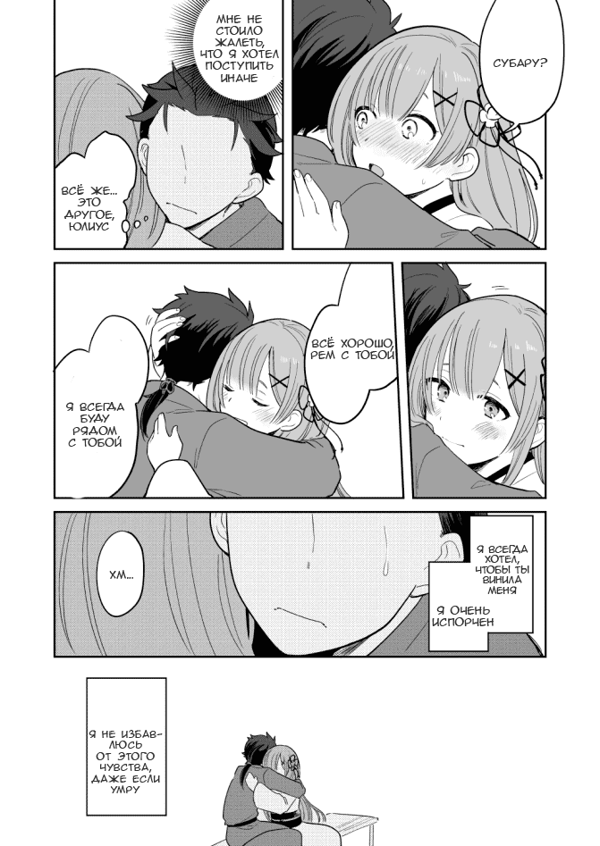 Манга Re: Zero. Жизнь с нуля в альтернативном мире. Альтернативные истории. - Глава 3 Страница 8