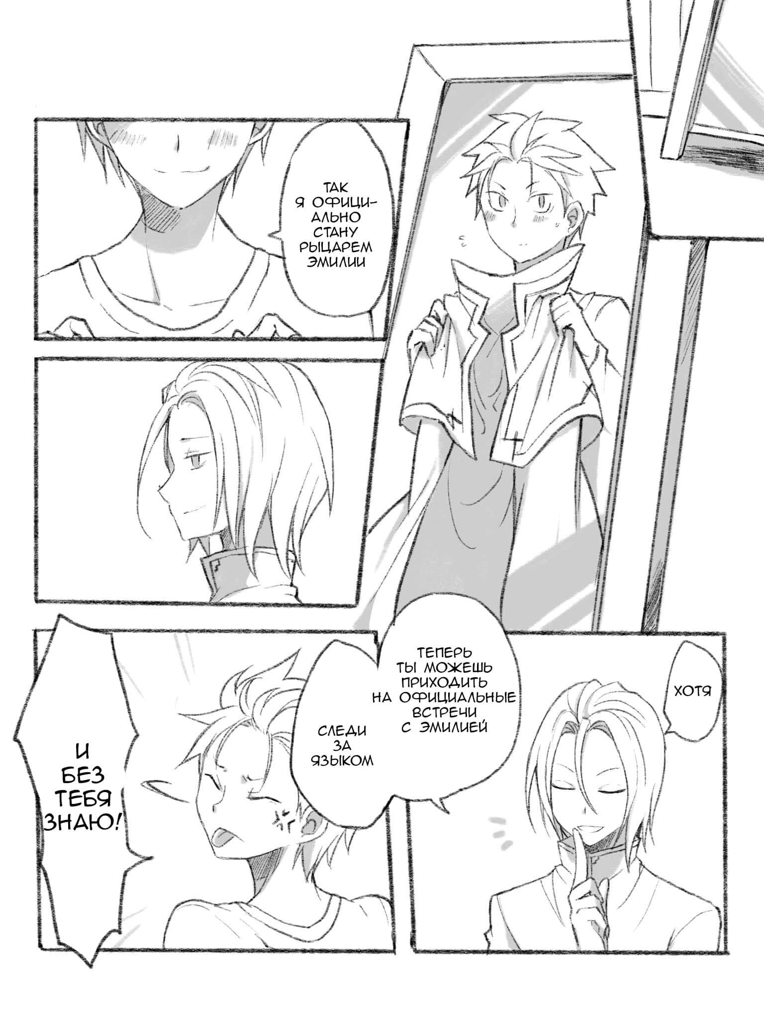 Манга Re: Zero. Жизнь с нуля в альтернативном мире. Альтернативные истории. - Глава 10 Страница 6